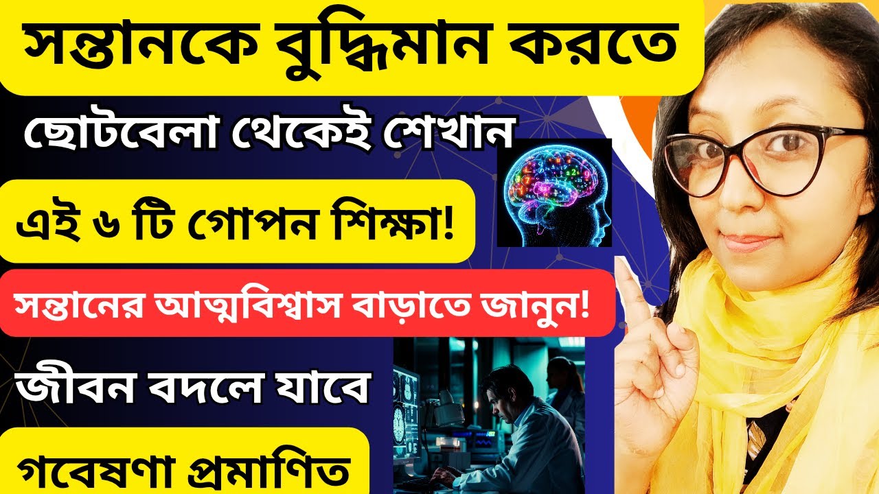 সন্তানকে বুদ্ধিমান করতে চাইলে ছোটবেলা থেকেই শেখান ৬টি গোপন জাদুকরী কথা💯✅ | Parenting Tips in Bangla