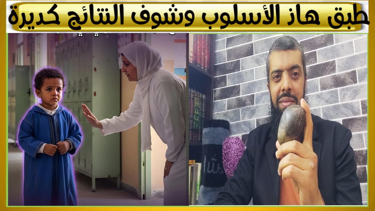 أقوى أسلوب تربوي مجرب مع الأبناء..نتائجه مؤكدة لكل الآباء والأمهات