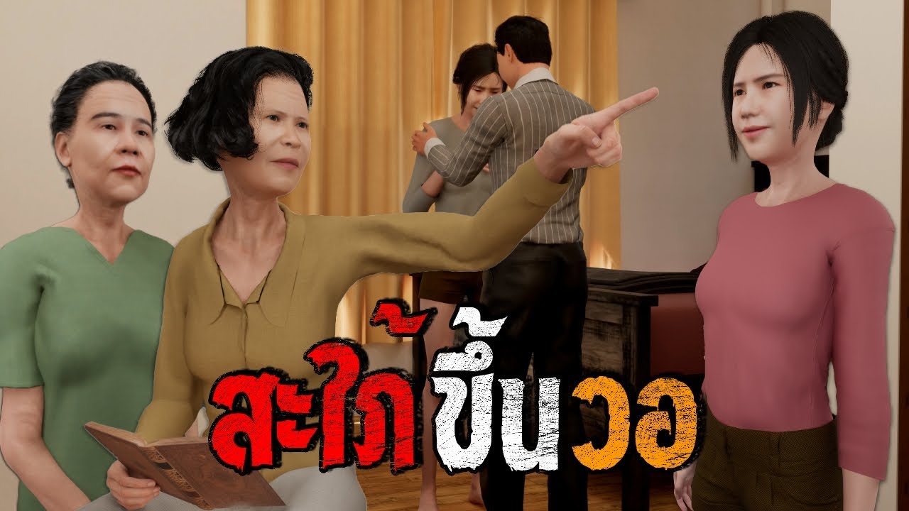 สะใภ้ขึ้นวอ : คติธรรม 3D EP.155