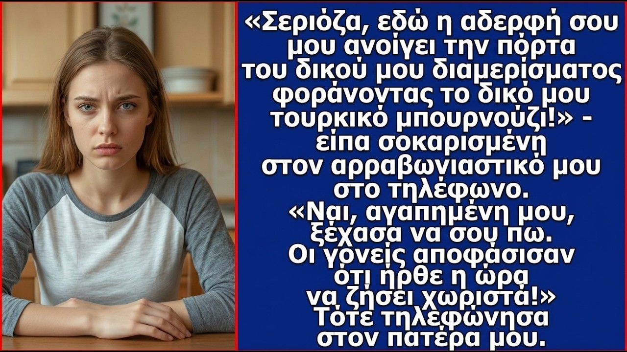 «Σεργκέι, η αδερφή σου ανοίγει την πόρτα του σπιτιού μου με τη ρόμπα μου!» του είπα στο τηλέφωνο.
