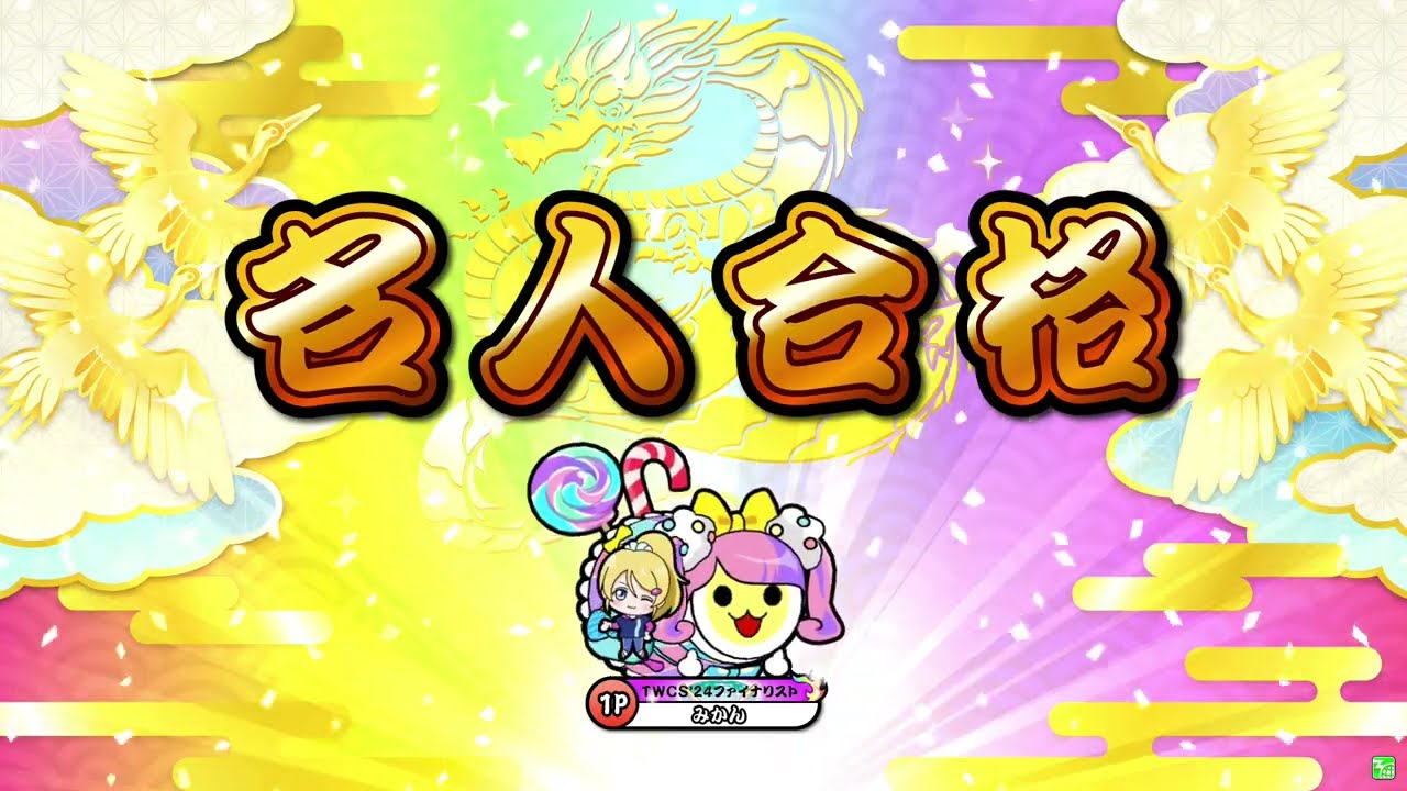段位道場2025「名人」金合格/全良:キャプチャ(太鼓の達人ニジイロ)
