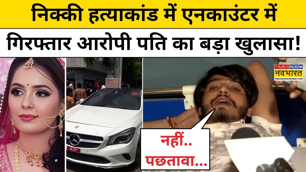 Greater Noida Dowry Case: Nikki की दहेज के लिए हत्या करने के आरोपी पति ने किया बड़ा खुलासा|UP News