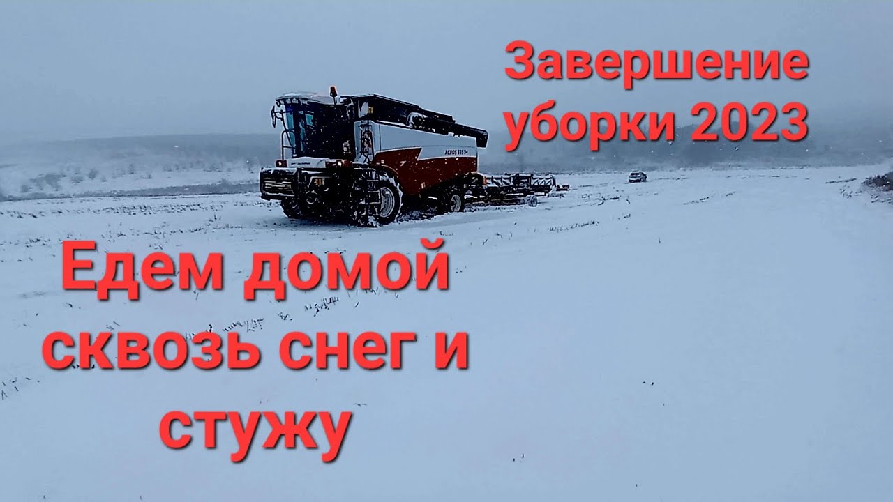 Завершение уборки подсолнечника 2023. Возвращаемся домой по снегу.