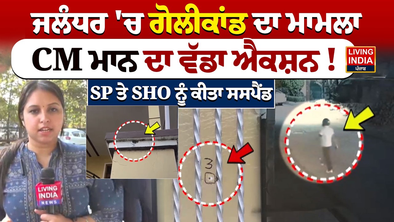 Jalandhar 'ਚ ਗੋ/ਲੀ/ਕਾਂਡ ਦਾ ਮਾਮਲਾ, CM Bhagwant Mann ਦਾ ਵੱਡਾ Action ! Firing Case | CCTV Video