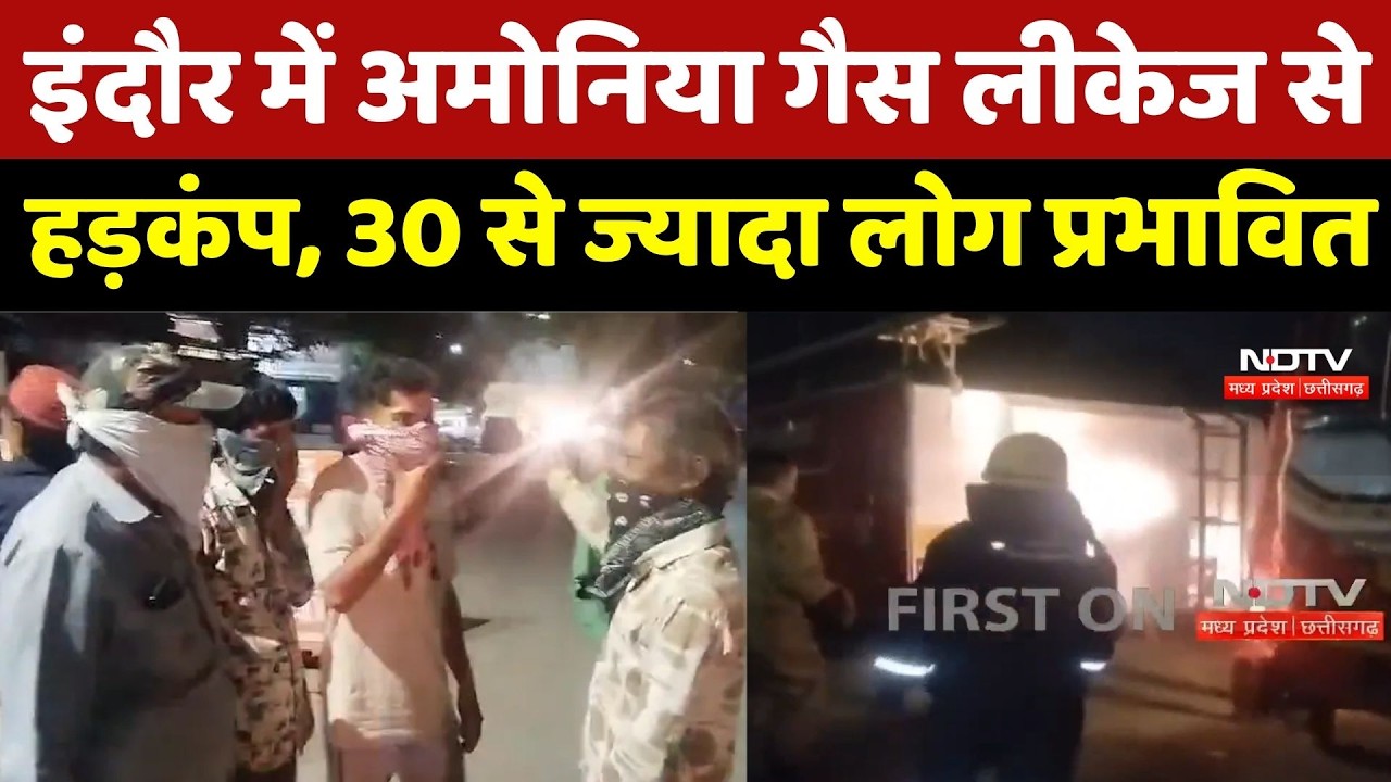 Indore Gas Leak: इंदौर में Ammonia Gas Leakage से हड़कंप, 30 से ज्यादा लोग प्रभावित | Breaking News