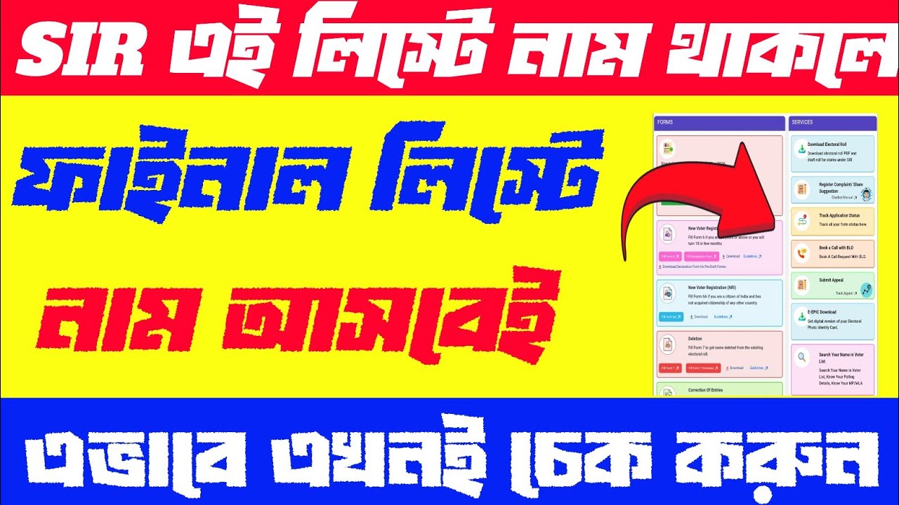 SIR new list in West Bengal/SIR final list in West Bengal/ DOWNLOAD SIR FINAL LIST IN WEST BENGAL