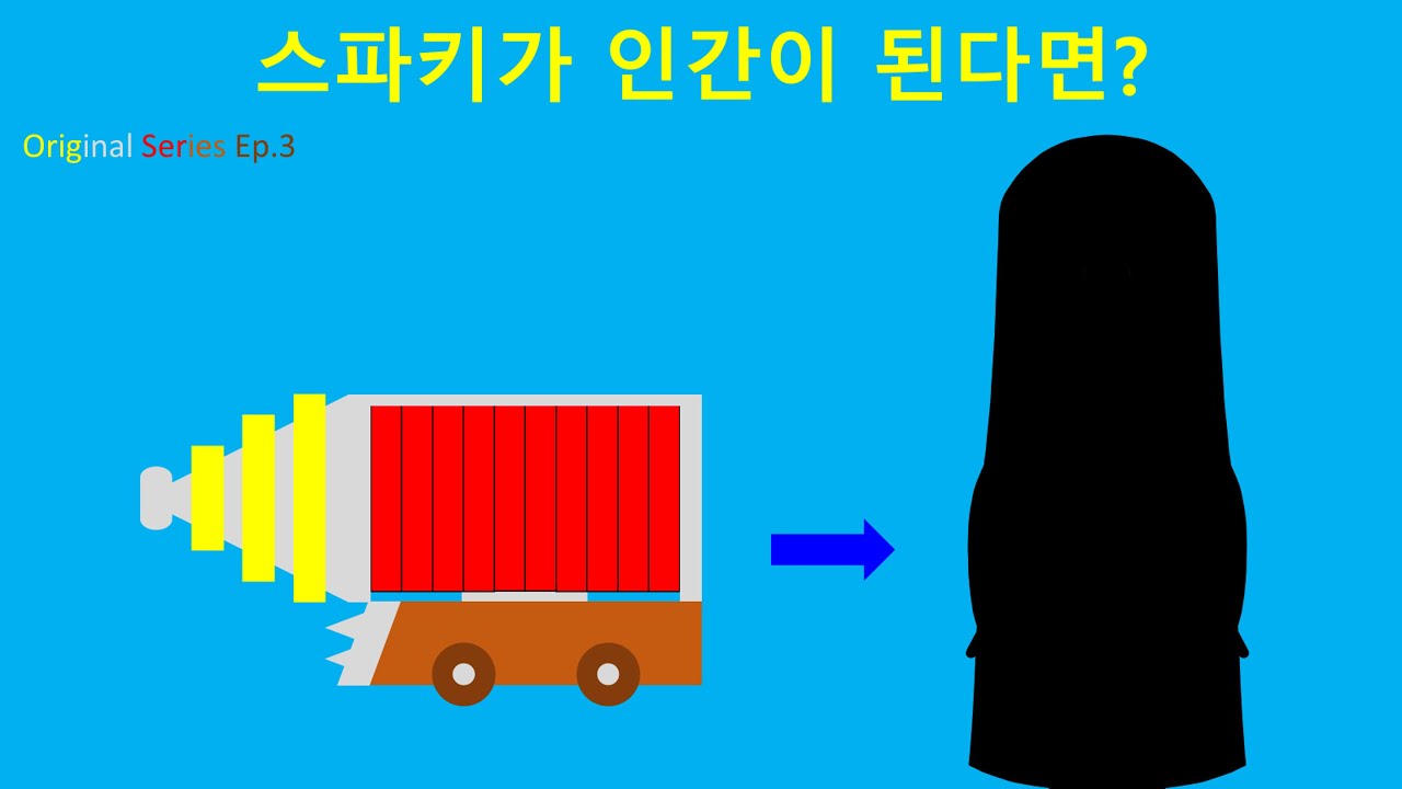 스파키가 인간이 된다면? (Original Series Ep.3)