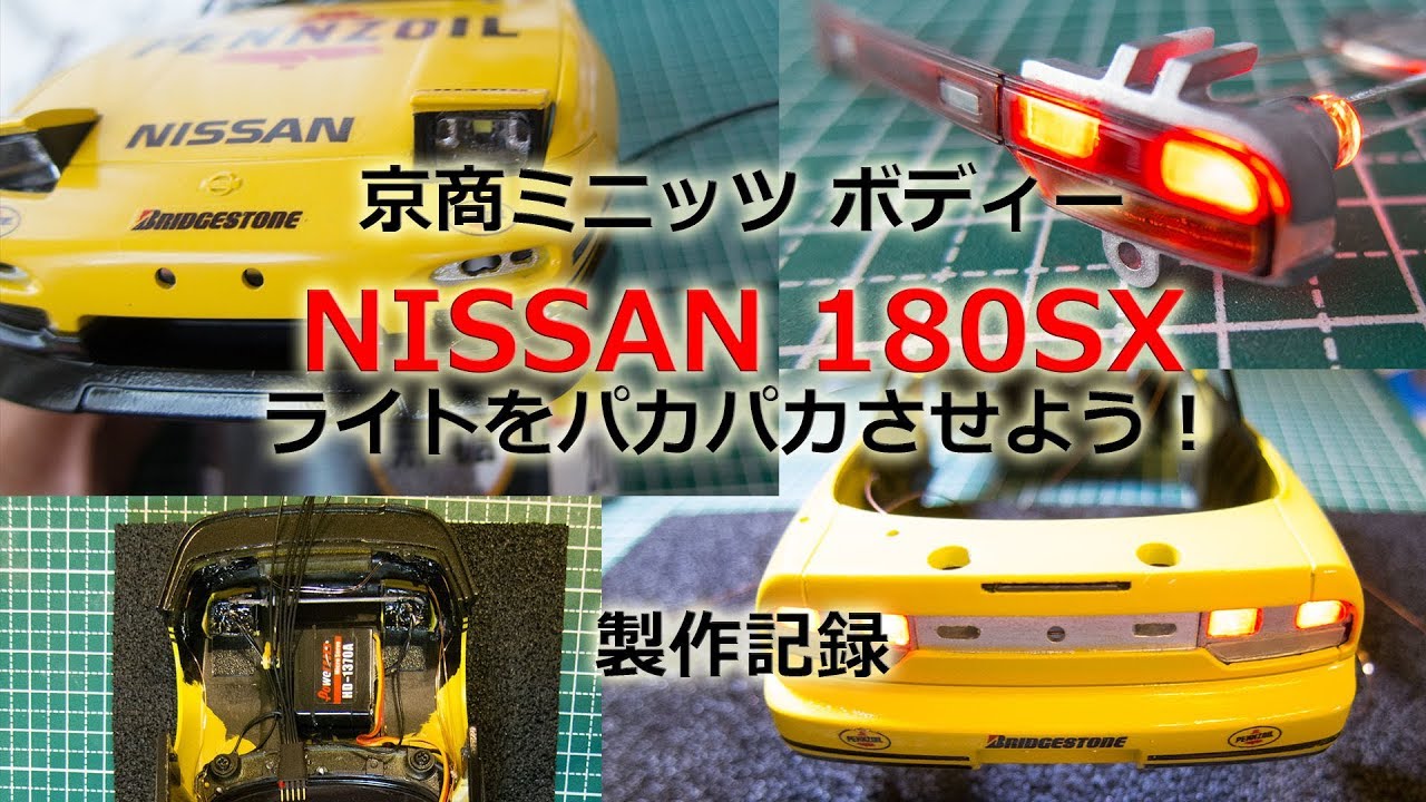 ミニッツ　NISSAN 180SXライトをパカパカさせよう！ 製作記録