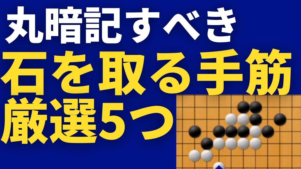 【囲碁講座】すぐに使える　丸暗記必須　相手の石を取る手筋5選