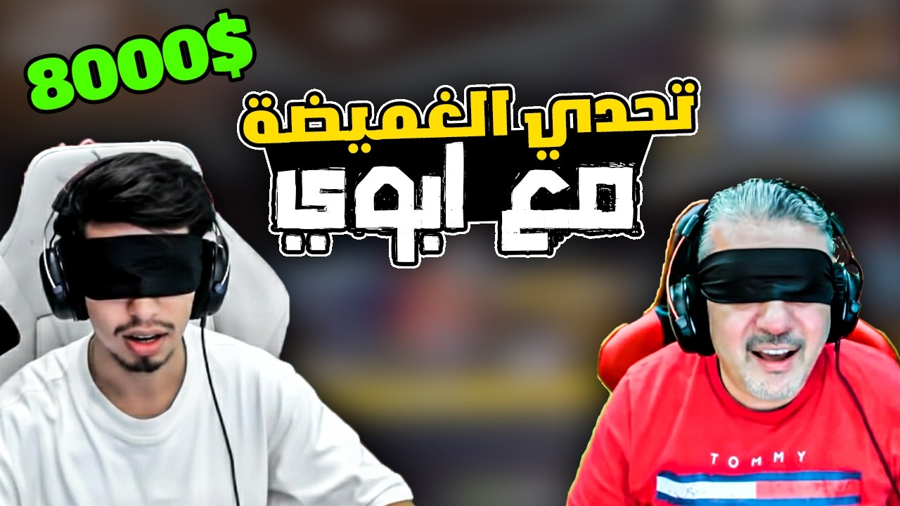 تحدي الغميضة مع ابوي علي 8000$ شدة 🔥