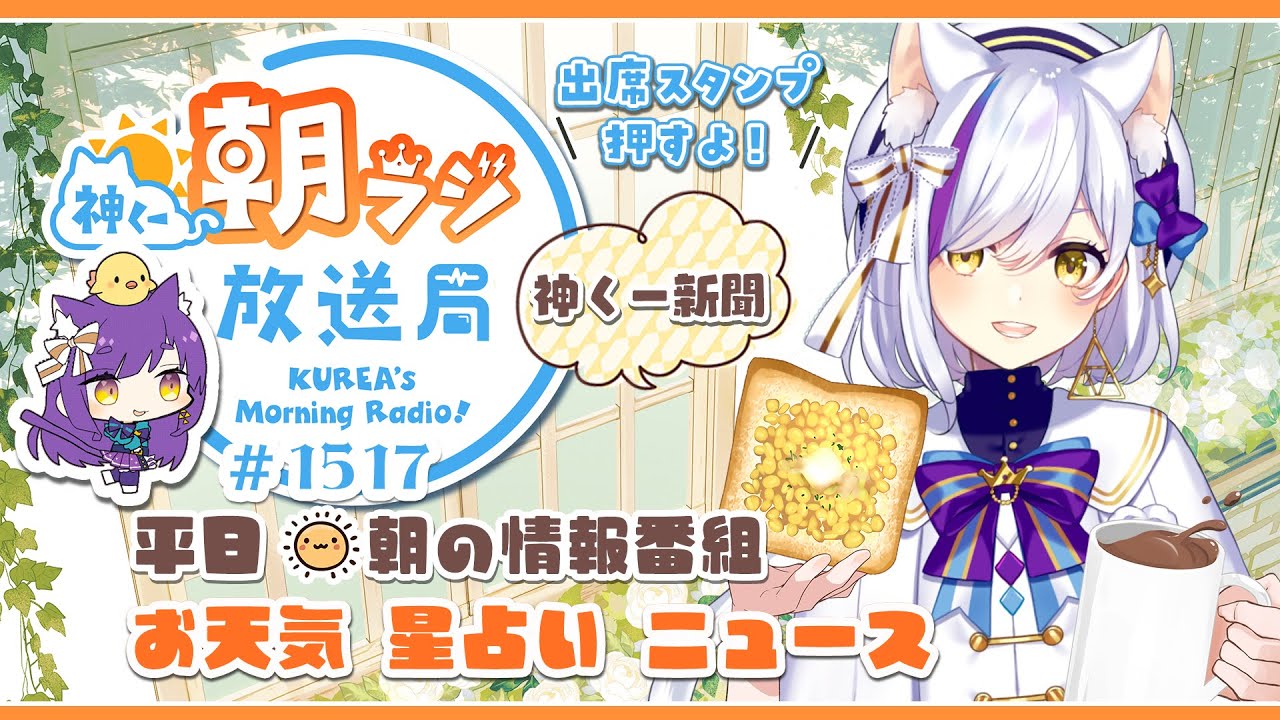 👑神くー朝ラジ放送局 Morning Radio～1/27(火)1517回 平日☀朝の情報番組☀朝ごはんやリスナー参加コーナーも！【Vtuber神城くれあ】📅出席スタンプ有り