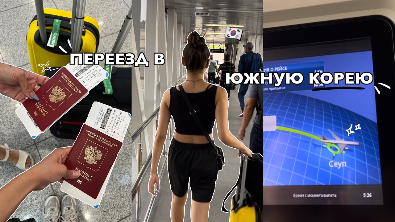 МОЙ ПЕРЕЕЗД В ЮЖНУЮ КОРЕЮ🇰🇷💫