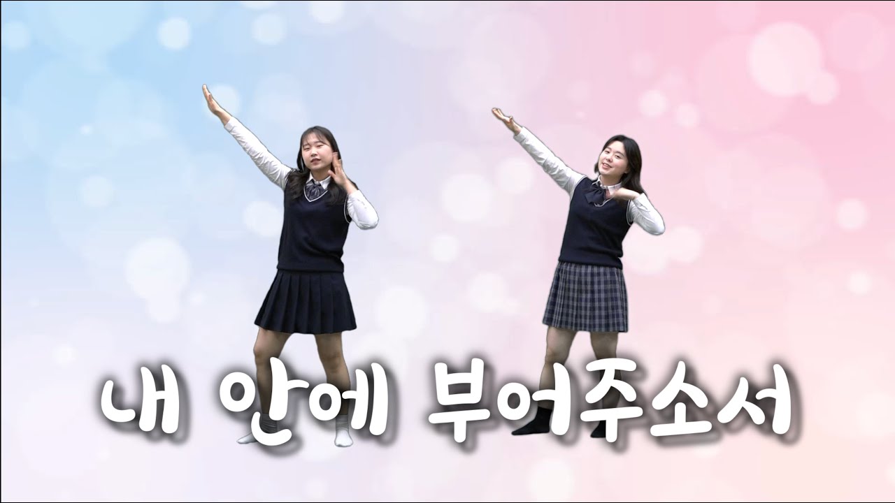[ 내 안에 부어주소서 ] 워십댄스ㅣ평안교회ㅣ어린이공동체ㅣ키즈벤쳐ㅣ청소년찬양ㅣteenagerㅣworship dance