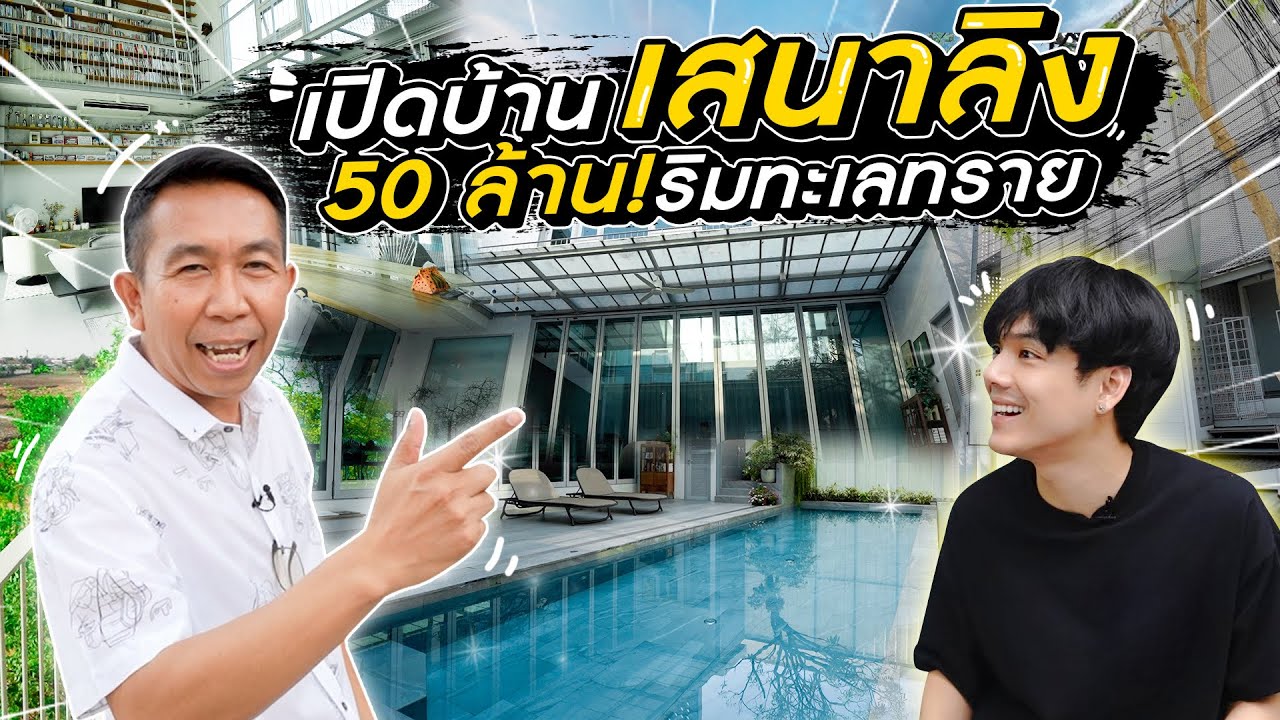 เปิดบ้าน 50 ล้าน ริมทะเลทราย เสนาลิง!!