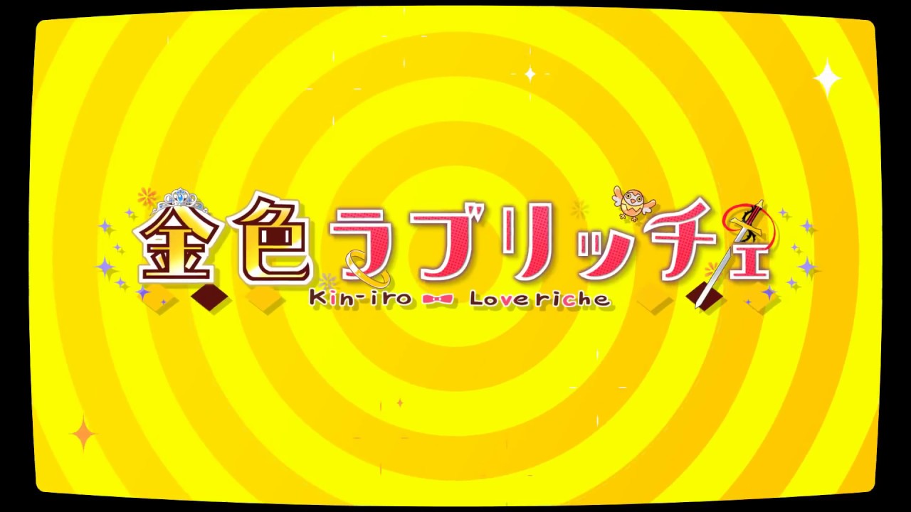 金色ラブリッチェ OP ムービー （2017 サガプラネッツ、主題歌:ElementsGarden・歌:佐咲紗花、ムービー:yo-yu）