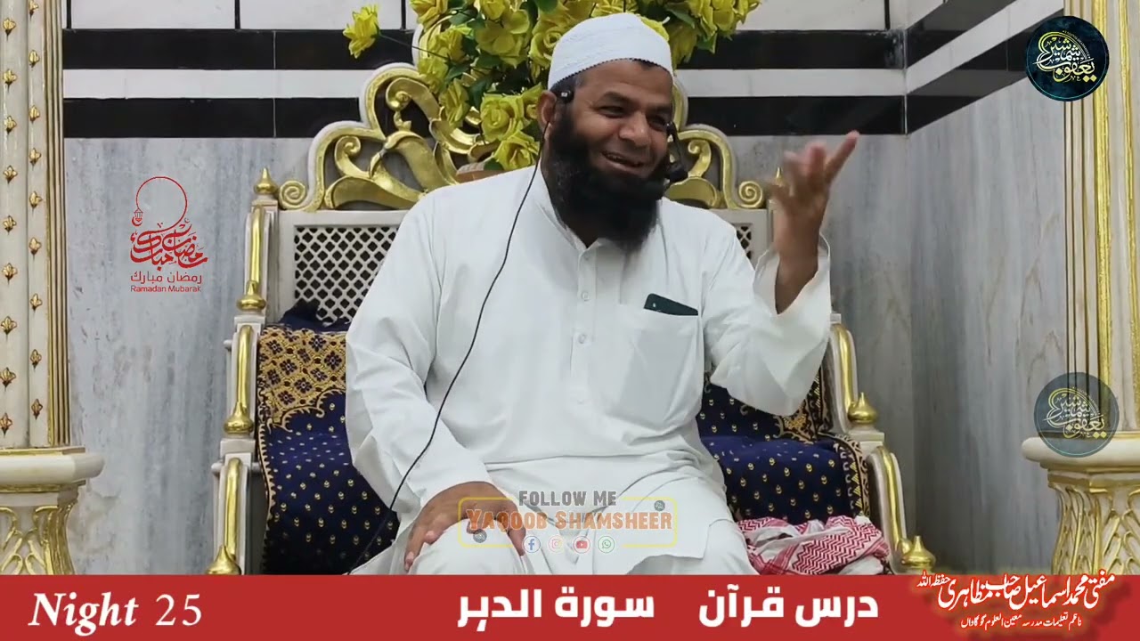 Dars E Quran | Surah Al Dahar | 25th Night | Ramdhan 1447H 2026 | Mufti Ismail Sahab Mazahiri