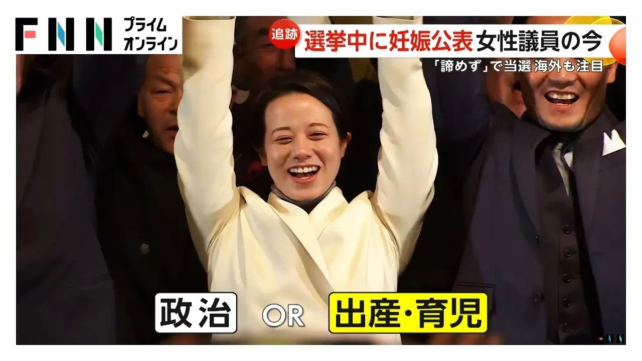 選挙期間中に妊娠公表した自民・藤田ひかる議員の現在　日本の女性議員なぜ増えない？（2026年03月10日）