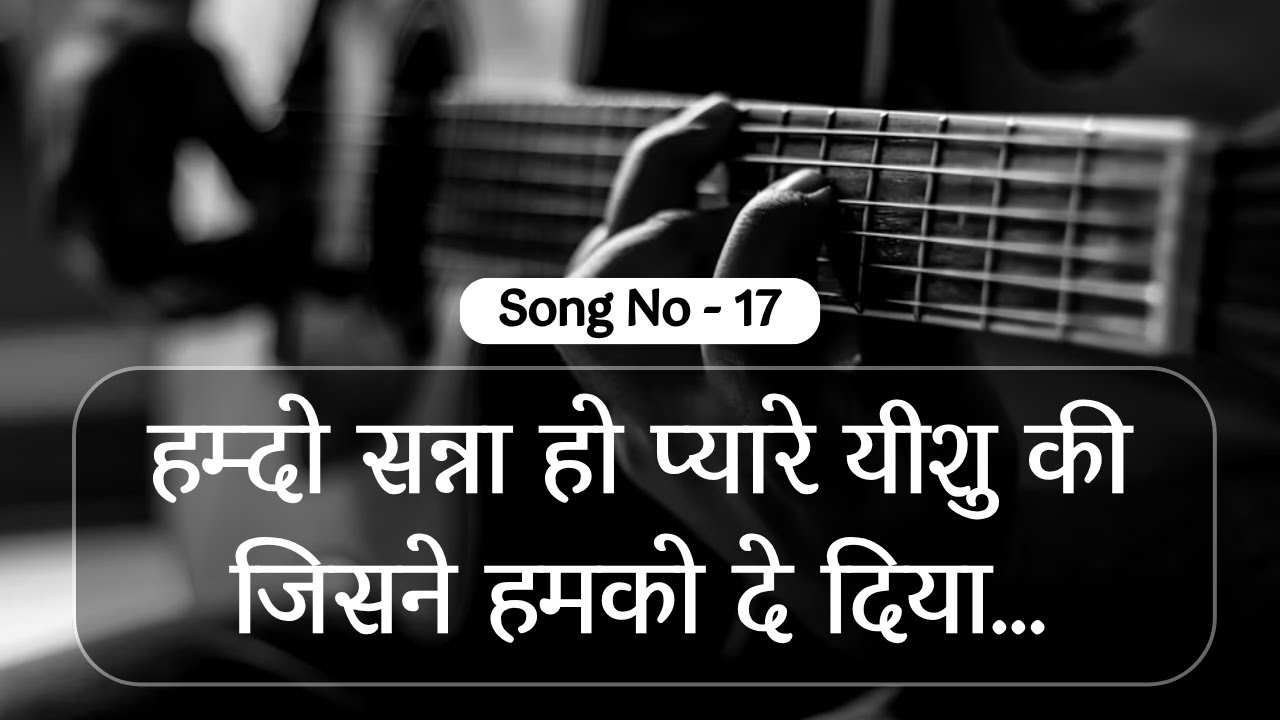 हम्दो सन्ना हो प्यारे यीशु की जिसने हमको दे दिया... ||  HINDI WORSHIP SONG