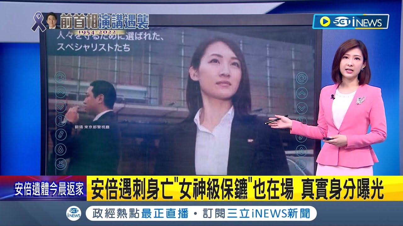 #iNEWS最新 安倍遇刺女神級保鑣也在場 石田萌美曾任2首相隨扈 日網友批:警覺性太低｜主播 莊惠琪｜【國際局勢】20220709｜三立iNEWS
