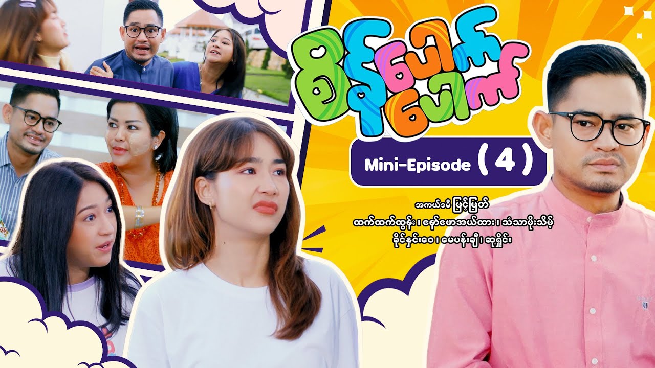 စိန်ပေါက်ပေါက် - Mini - Episode ( 4 ) #movie #comedy #myintmyat