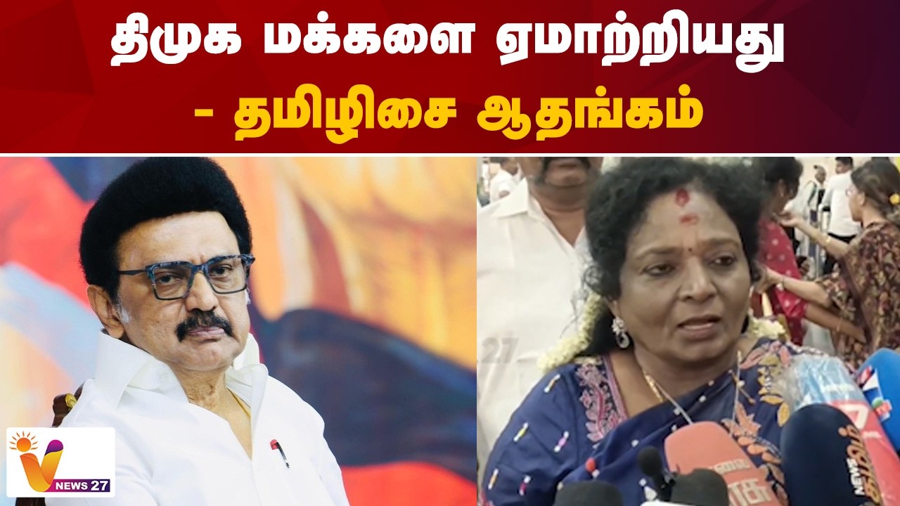 திமுக மக்களை ஏமாற்றியது - தமிழிசை ஆதங்கம் | DMK | BJP | VNews27