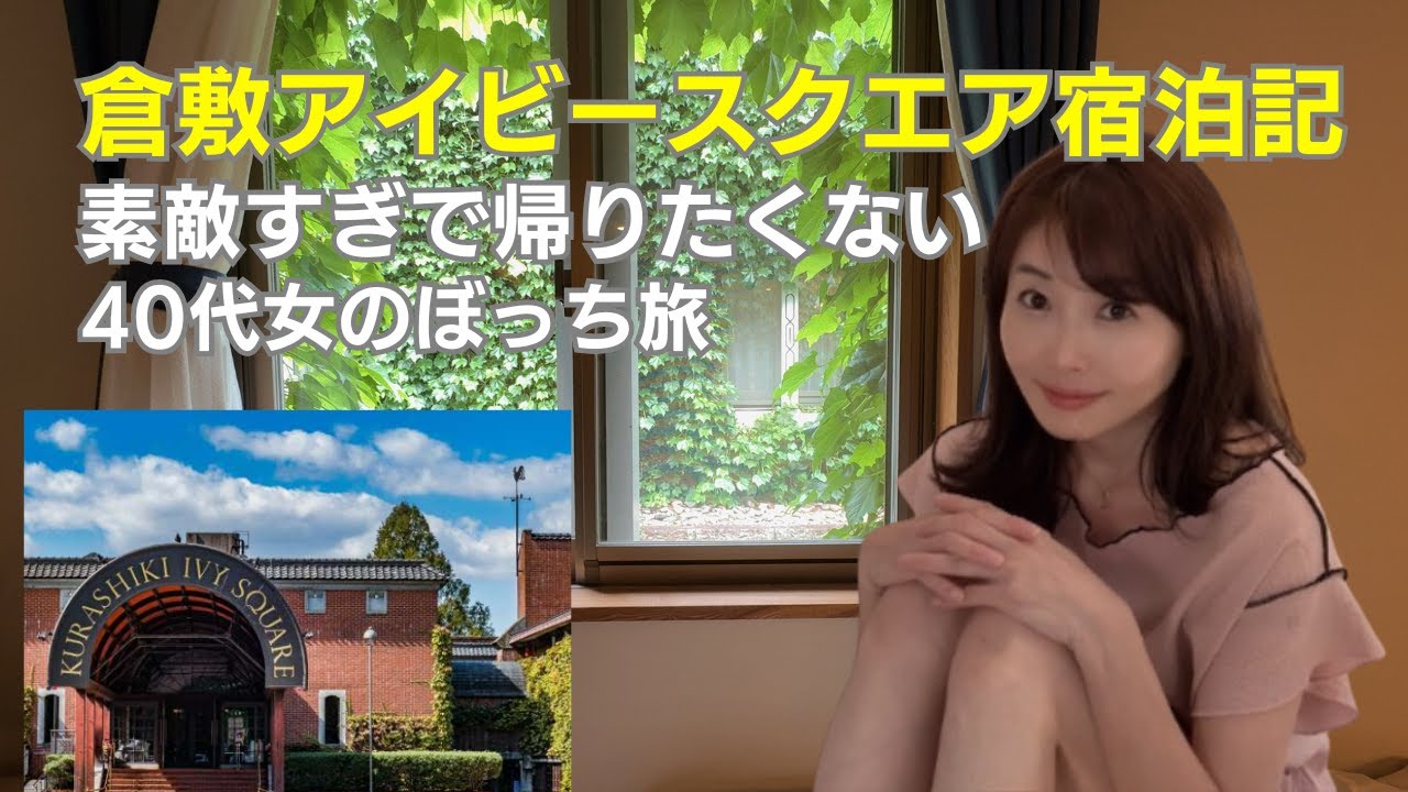 【倉敷アイビースクエア宿泊記】素敵すぎて帰りたくない…40代女のぼっち旅