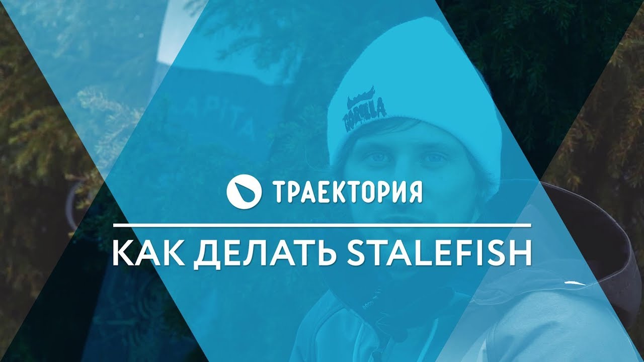 Как делать Stalefish. Видео урок.