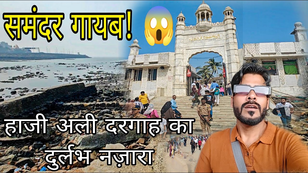Haji Ali Dargah का समंदर कहाँ गया? 😱 Rare View | Family Vlog