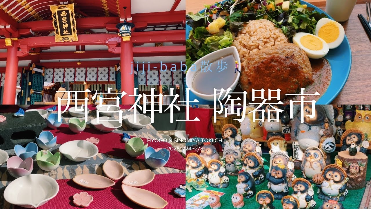 西宮神社 陶器市2026🚶‍♂️🍽️
