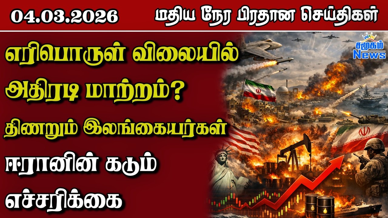 இலங்கையின் மதிய நேர பிரதான செய்திகள் - 04.03.2026 | Sri Lanka Tamil News