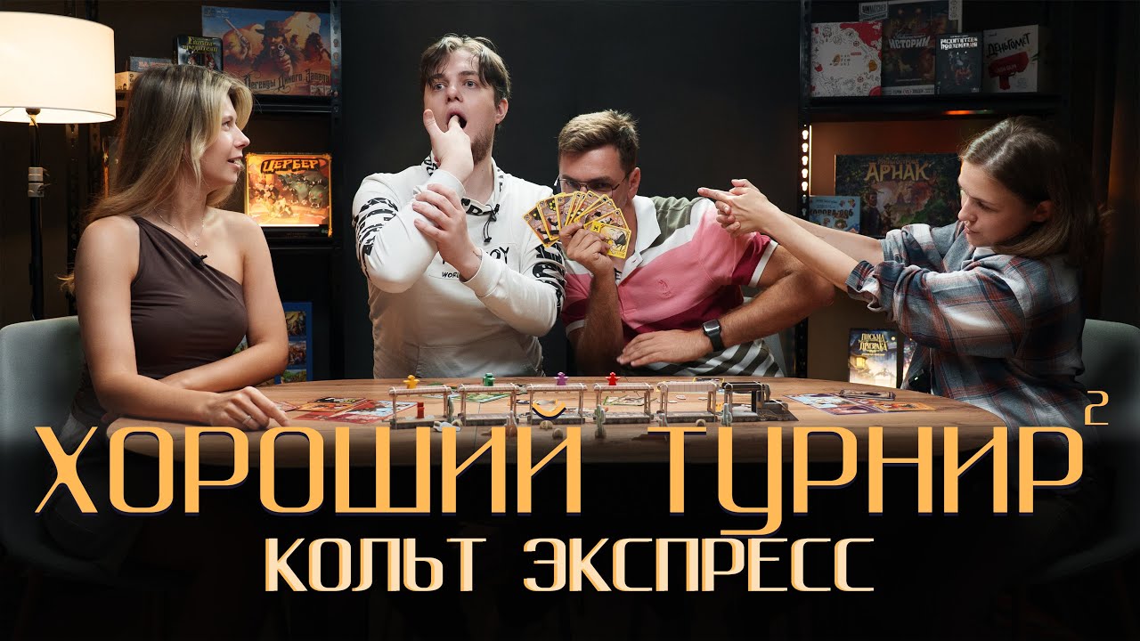 Хороший турнир 2. Выпуск 8 - Кольт Экспресс