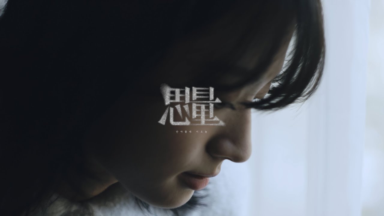 [MV] 이오늘(Lee O Neul) '안아줄래?' (Can You Hug Me?)