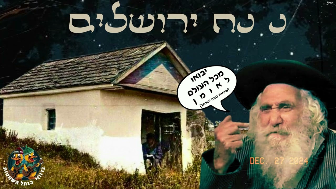 ברווזי הנחל השמטות // נ נח ירושלים