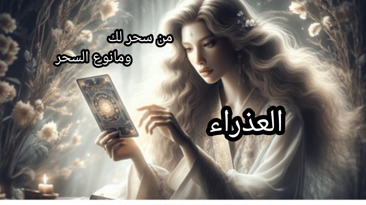 العذراء ♍من هو الساحر👹 ومانوع السحر🔮👁️ ومكانه♨️ وكيف أثر على حياتك💣✂️