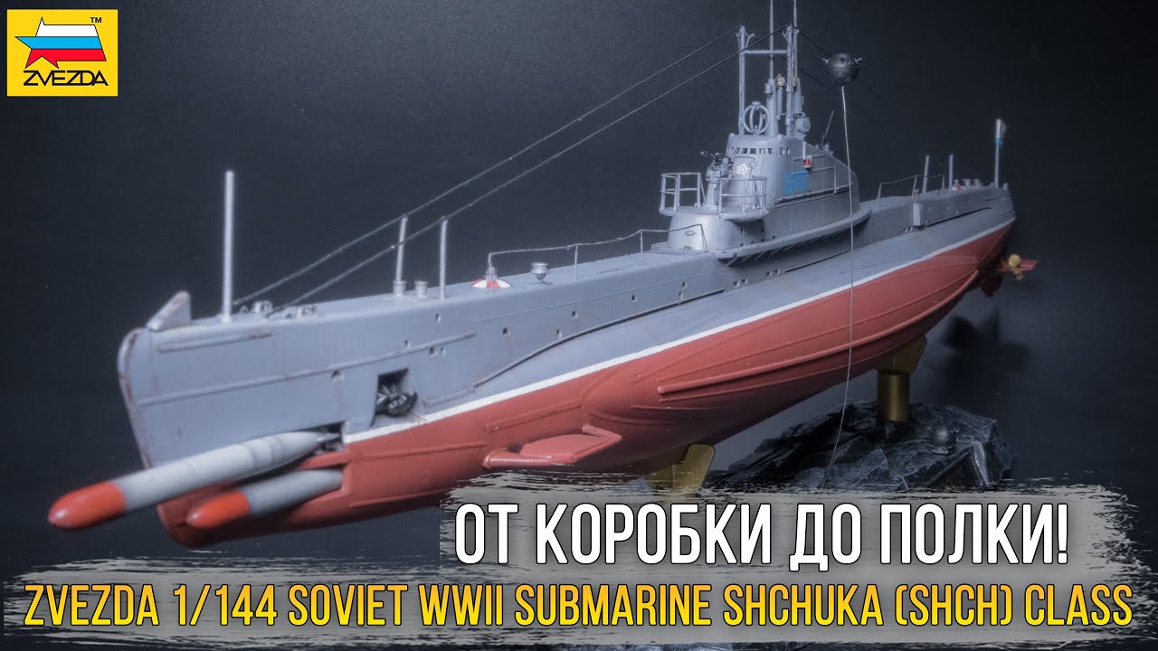 Осваиваю флот. Zvezda 1/144 Soviet WWII submarine Shchuka (SHCH) class (9041) / субмарина 