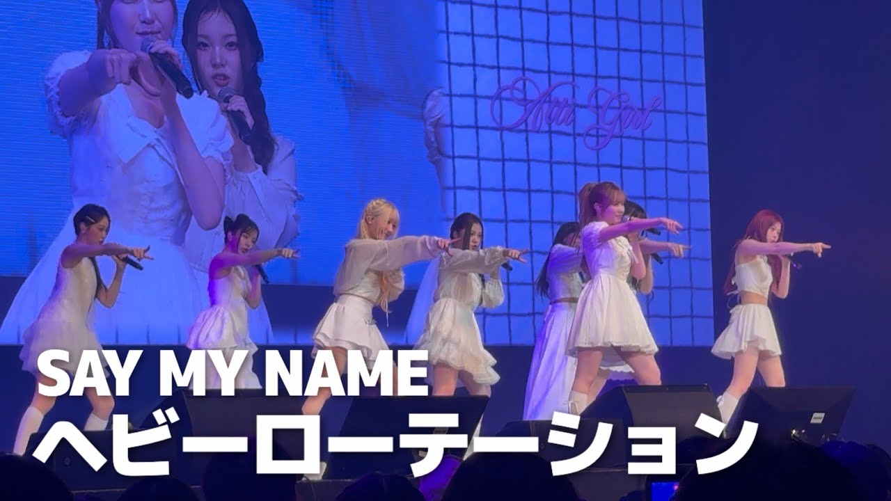 【SAY MY NAME】260215 ヘビーローテーション