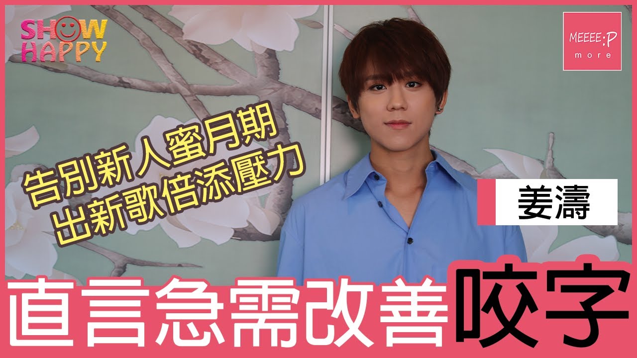 姜濤出新歌有壓力　直言急需改善咬字