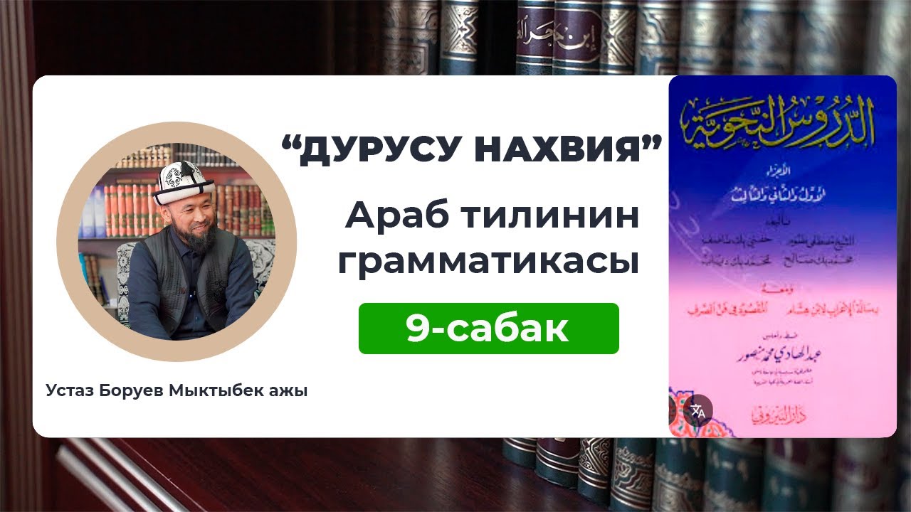 Дурусу нахвия |  Араб тилинин грамматикасы  | Устаз Боруев Мыктыбек ажы.
