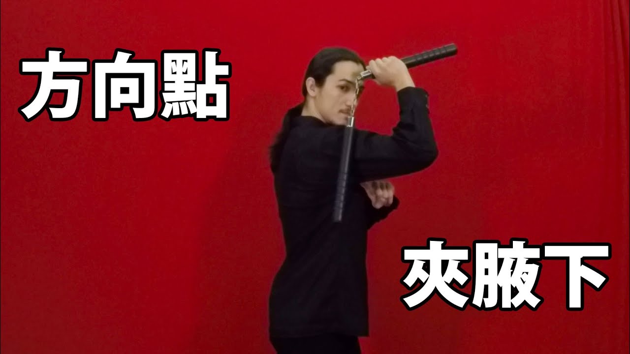 【巴士道】【自學雙節棍】新版 03：方向點