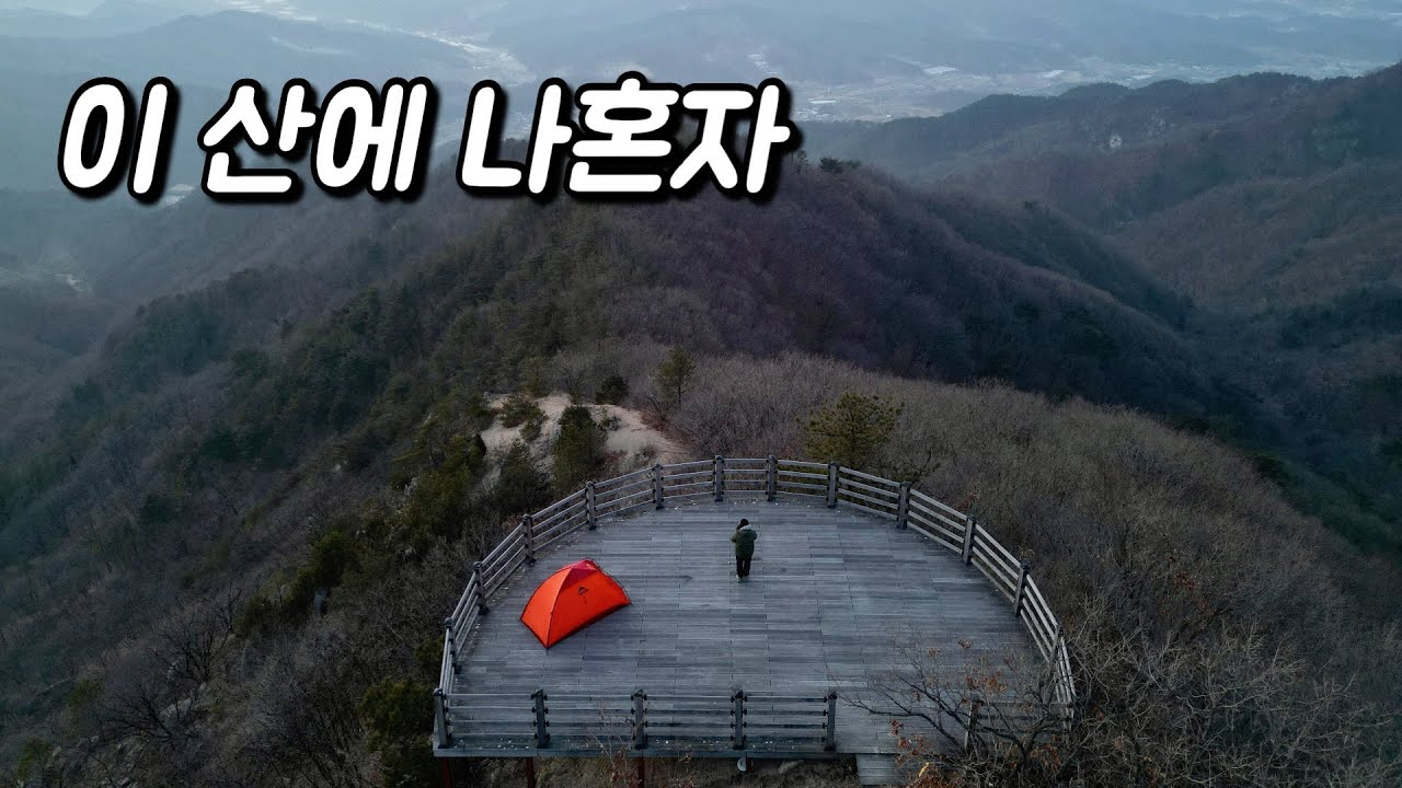 솔로백패킹 | 아무도 안옴. 이산에 나혼자 있어요 | 미세먼지뷰.. | 넓은 전망데크에서 혼자 전세백패킹 | 비화식 | LNT
