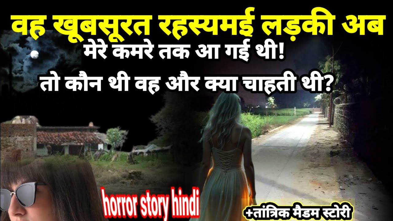 वह खूबसूरत रहस्यमई लड़की मेरे कमरे तक आ गई थी! तो कौन थी वह और क्या चाहती थी ?#horror#scary Ep1094