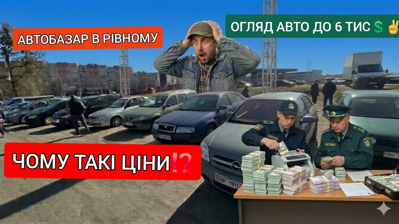 АВТОМОБІЛІ ДО 6 тис 💲 ЗВІДКИ ТАКІ ЦІНИ🤔 АВТОБАЗАР В РІВНОМУ В БЕРЕЗНІ 2026