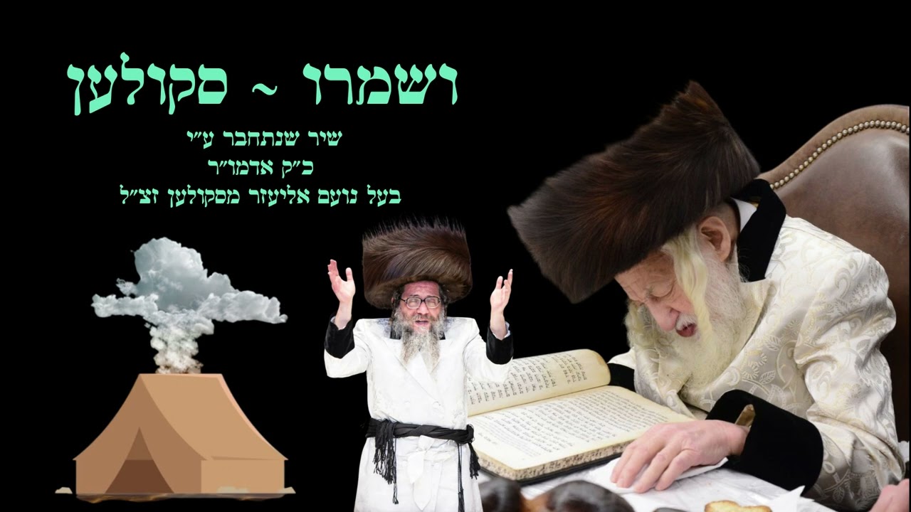 וְשָׁמְרוּ בְנֵי יִשְׂרָאֵל • שיר שנתחבר ע