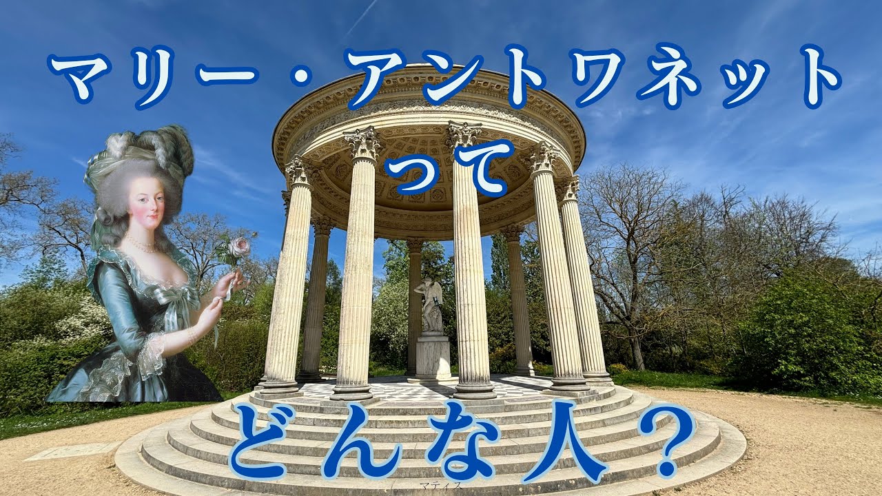 プチ・トリアノンで知る悲劇の王妃の真実｜マリー・アントワネットを想う旅｜フランス政府公認ガイドikkoと行くヴェルサイユの離宮