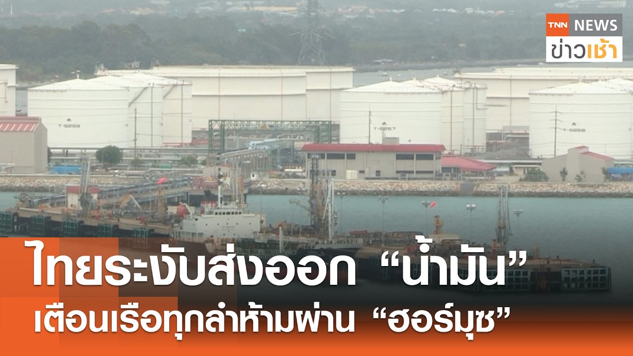 ไทยระงับส่งออก 