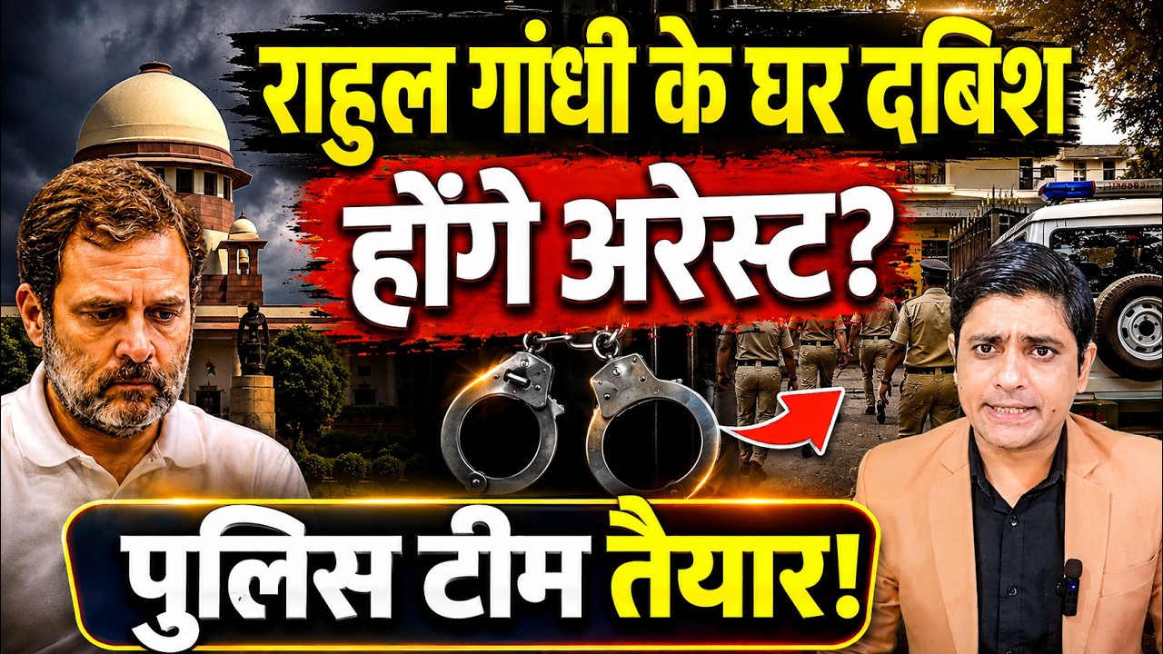 राहुल गांधी के घर दबिश, होंगे अरेस्ट? पुलिस टीम तैयार! | Rahul Gandhi Arrest | the live tv