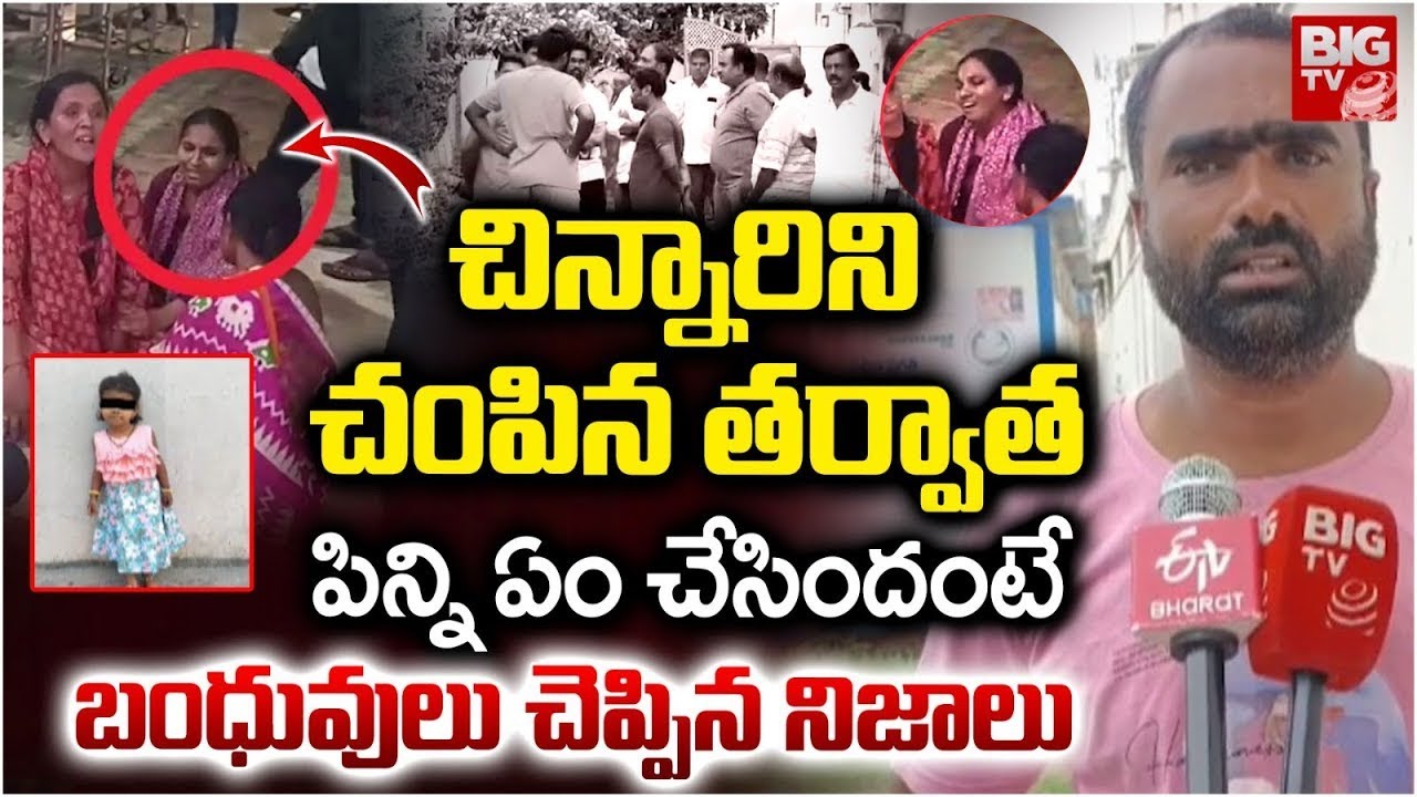 చిన్నారిని చంపిన తర్వాత పిన్ని| Korutla 5 Years Girl Hitiksha Incident Shocking Facts @BIGTVGuntur