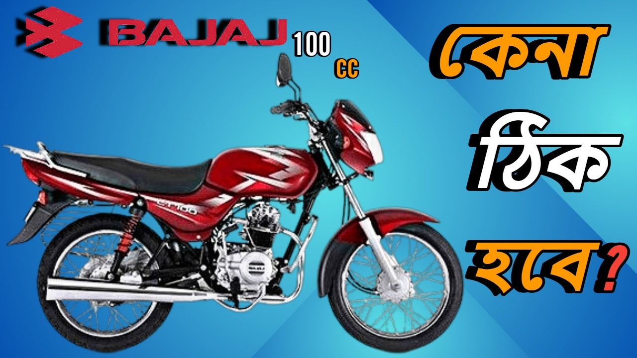 BAJAJ CT 100 BANGLA RIVIEW || কেনা  ঠিক হবে ?