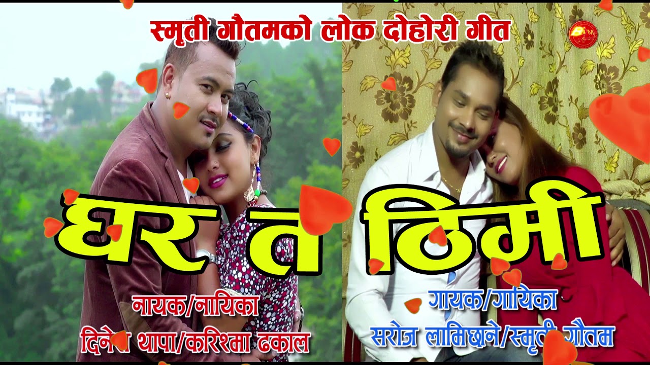 तिमी चुम्मा खाउली , मैले गाला थापउँला कौसिमा घाम तपौँला by Smriti Gautam & Saroj Lamichhane