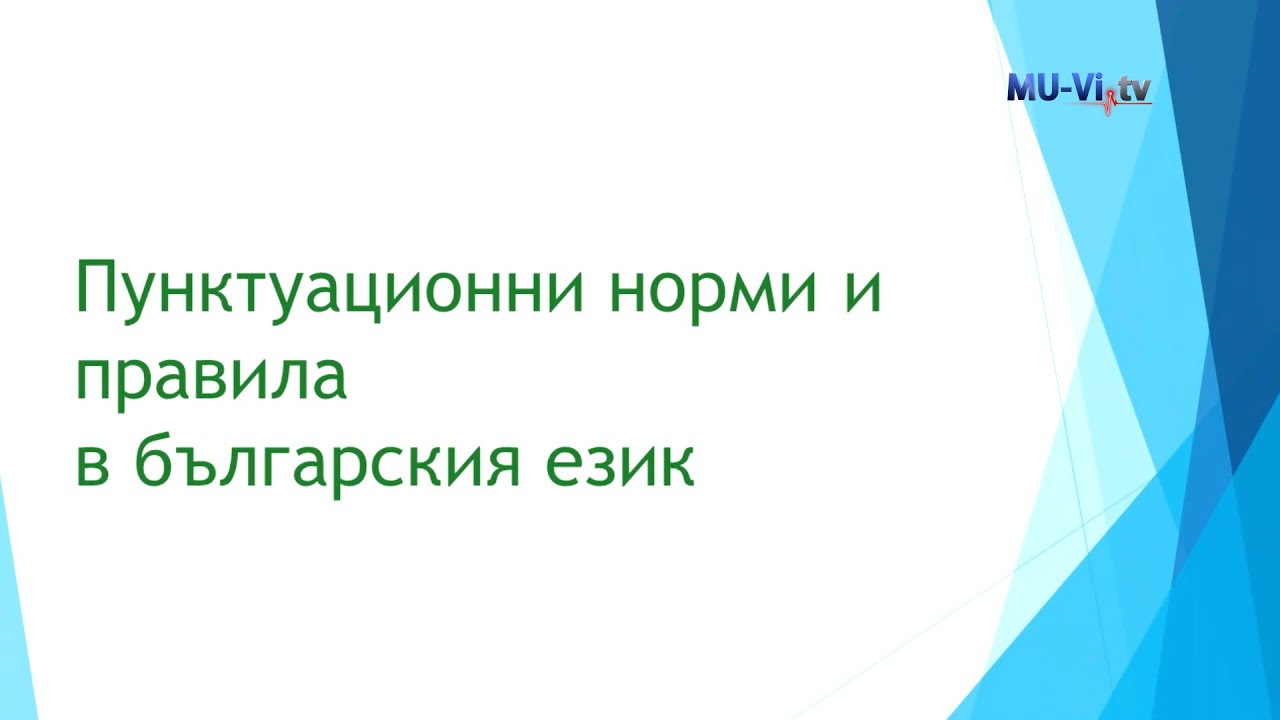 Пунктуационни норми и правила в българския език, 2 еп.
